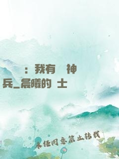 無敵軍團：我有億萬神兵