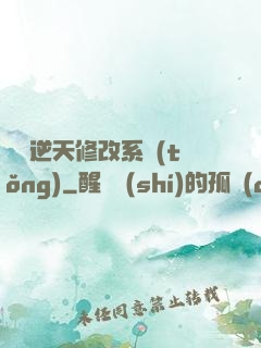 無敵逆天修改系統(tǒng)