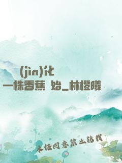 無敵進(jìn)化從一株香蕉開始
