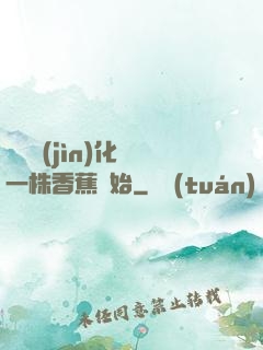 無敵進(jìn)化從一株香蕉開始
