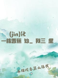 無敵進(jìn)化從一株香蕉開始