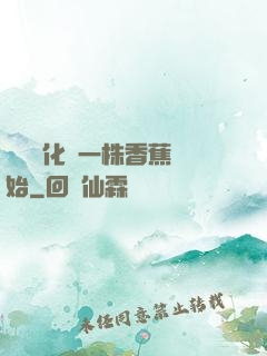 無敵進化從一株香蕉開始