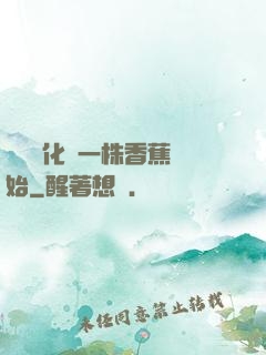 無敵進化從一株香蕉開始