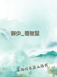 無敵邪少
