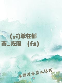 無敵醫(yī)尊在都市