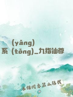 無敵養(yǎng)鯤系統(tǒng)