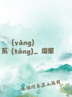 無敵養(yǎng)鯤系統(tǒng)