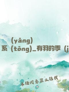 無敵養(yǎng)鯤系統(tǒng)