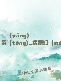 無敵養(yǎng)鯤系統(tǒng)