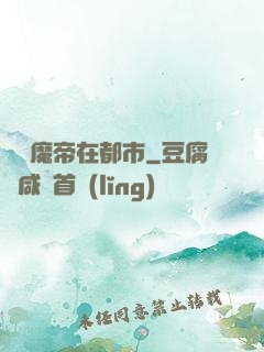 無敵魔帝在都市