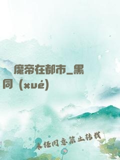 無敵魔帝在都市