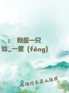 無敵：從我是一只貓開始