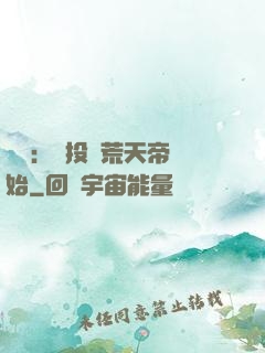 無敵：從投資荒天帝開始