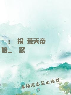 無敵：從投資荒天帝開始