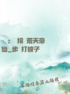 無敵：從投資荒天帝開始