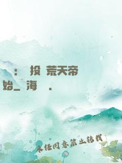 無敵：從投資荒天帝開始