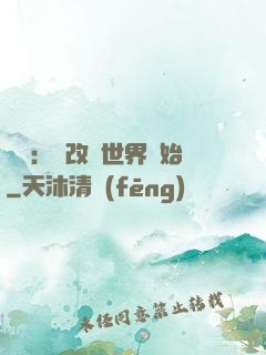無敵：從改變世界開始