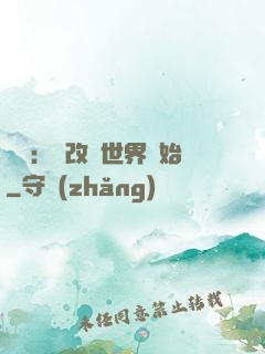 無敵：從改變世界開始