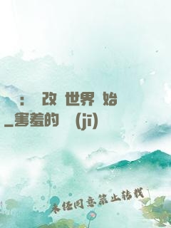 無敵：從改變世界開始
