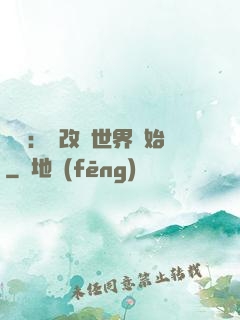 無敵：從改變世界開始