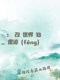 無敵：從改變世界開始