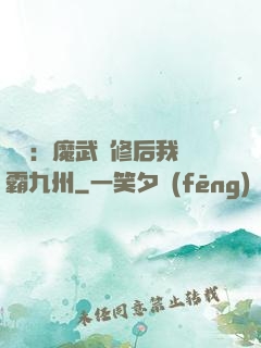 無敵：魔武雙修后我稱霸九州