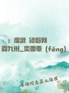無敵：魔武雙修后我稱霸九州