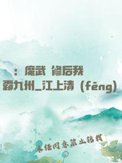 無敵：魔武雙修后我稱霸九州
