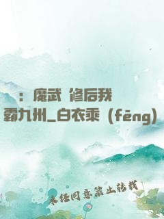 無敵：魔武雙修后我稱霸九州