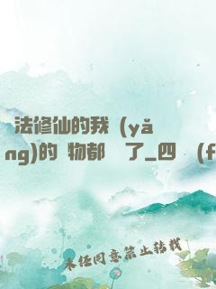 無法修仙的我養(yǎng)的寵物都無敵了