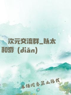 無盡次元交流群