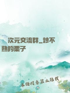 無盡次元交流群