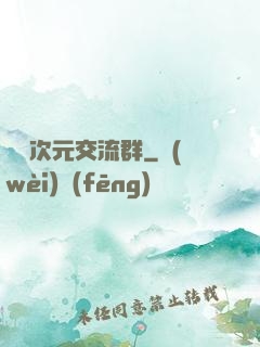無盡次元交流群