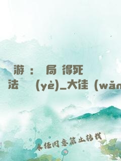 無盡游戲：開局獲得死靈法師職業(yè)