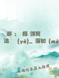 無盡游戲：開局獲得死靈法師職業(yè)