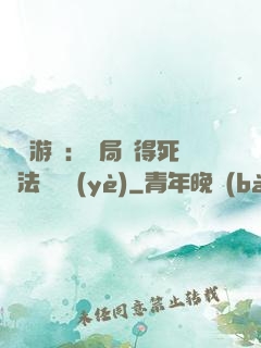 無盡游戲：開局獲得死靈法師職業(yè)