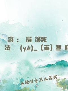 無盡游戲：開局獲得死靈法師職業(yè)