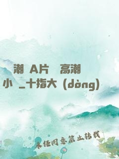 無碼潮噴A片無碼高潮小說