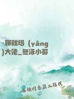 無聊就培養(yǎng)大佬