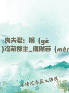 無良夫君：拐個(gè)冷萌郡主