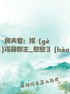 無良夫君：拐個(gè)冷萌郡主
