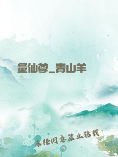 無量仙尊