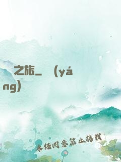 無間之旅