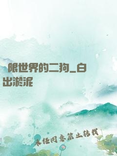無限世界的二狗