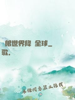 無限世界降臨全球