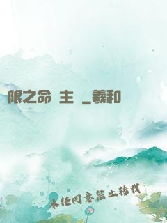 無限之命運主機