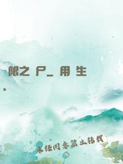 無限之喪尸
