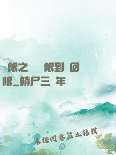 無限之從寫輪眼到輪回眼
