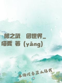 無限之武俠輪回世界