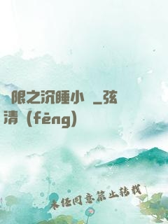 無限之沉睡小隊
